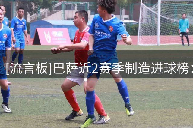 [流言板]巴萨近2赛季制造进球榜：拉菲尼亚84球第一，亚马尔80球第二